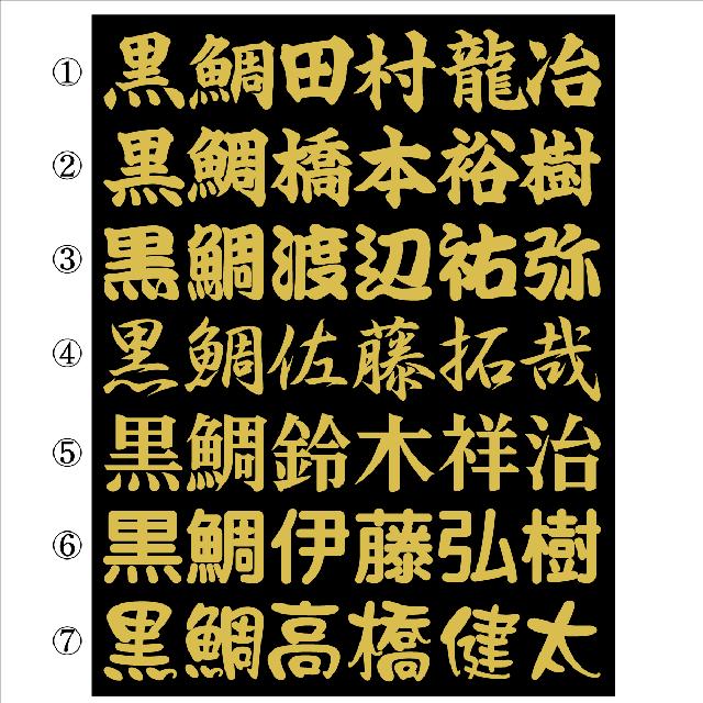 黒鯛ネームステッカー 20センチ 2枚組 < 自動車/バイク 黒鯛ネームステッカー 20センチ 2枚組 < 自動車/バイク