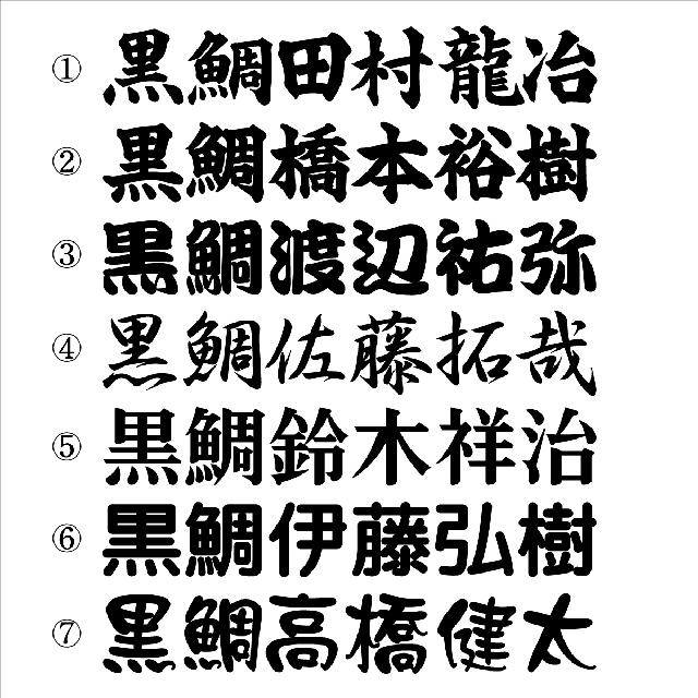 黒鯛ネームステッカー 20センチ 2枚組 < 自動車/バイク 黒鯛ネームステッカー 20センチ 2枚組 < 自動車/バイク