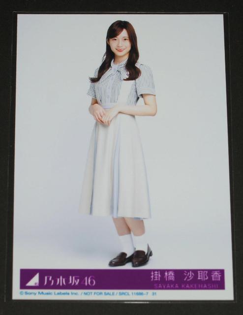 乃木坂46 僕は僕を好きになる 生写真1枚 掛橋沙耶香 < タレントグッズ  乃木坂46 僕は僕を好きになる 生写真1枚 掛橋沙耶香  < タレントグッズの