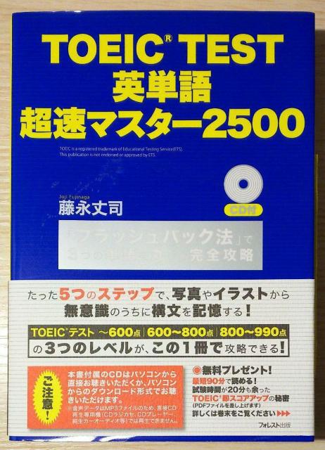 「TOEIC TEST英単語超速マスター2500 「フラッシュバック法」で3つの単語を丸ごと完全攻略」 藤永丈司 < 本/雑誌  「TOEIC TEST英単語超速マスター2500 「フラッシュバック法」で3つの単語を丸ごと完全攻略」 藤永丈司  < 本/雑誌の
