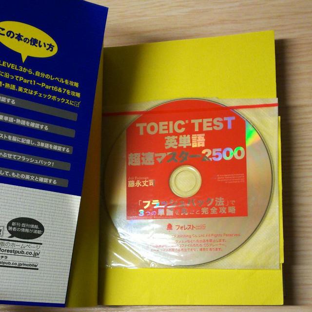 「TOEIC TEST英単語超速マスター2500 「フラッシュバック法」で3つの単語を丸ごと完全攻略」 藤永丈司 < 本/雑誌  「TOEIC TEST英単語超速マスター2500 「フラッシュバック法」で3つの単語を丸ごと完全攻略」 藤永丈司 < 本/雑誌の