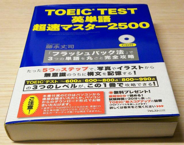 「TOEIC TEST英単語超速マスター2500 「フラッシュバック法」で3つの単語を丸ごと完全攻略」 藤永丈司 < 本/雑誌  「TOEIC TEST英単語超速マスター2500 「フラッシュバック法」で3つの単語を丸ごと完全攻略」 藤永丈司 < 本/雑誌の