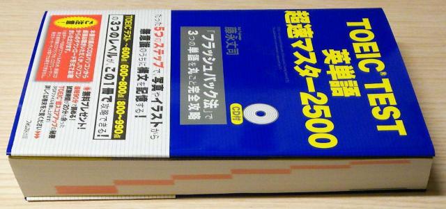 「TOEIC TEST英単語超速マスター2500 「フラッシュバック法」で3つの単語を丸ごと完全攻略」 藤永丈司 < 本/雑誌  「TOEIC TEST英単語超速マスター2500 「フラッシュバック法」で3つの単語を丸ごと完全攻略」 藤永丈司 < 本/雑誌の