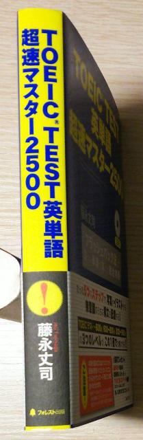 「TOEIC TEST英単語超速マスター2500 「フラッシュバック法」で3つの単語を丸ごと完全攻略」 藤永丈司 < 本/雑誌  「TOEIC TEST英単語超速マスター2500 「フラッシュバック法」で3つの単語を丸ごと完全攻略」 藤永丈司 < 本/雑誌の