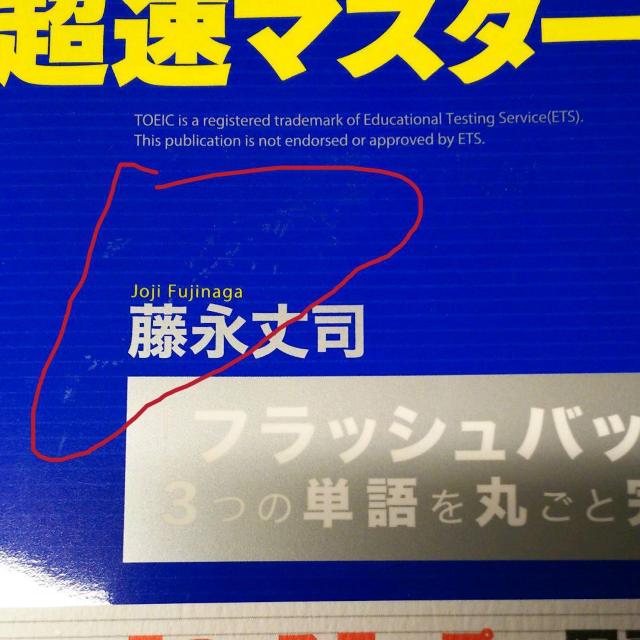 「TOEIC TEST英単語超速マスター2500 「フラッシュバック法」で3つの単語を丸ごと完全攻略」 藤永丈司 < 本/雑誌  「TOEIC TEST英単語超速マスター2500 「フラッシュバック法」で3つの単語を丸ごと完全攻略」 藤永丈司 < 本/雑誌の