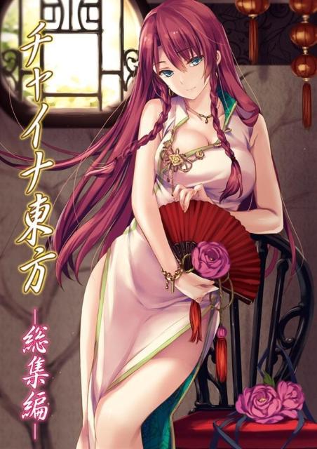 同人誌 チャイナ東方-総集編- MONEけしごむ もねてぃ 東方Project < アニメ/コミック/キャラクター  同人誌 チャイナ東方-総集編- MONEけしごむ もねてぃ 東方Project  < アニメ/コミック/キャラクターの