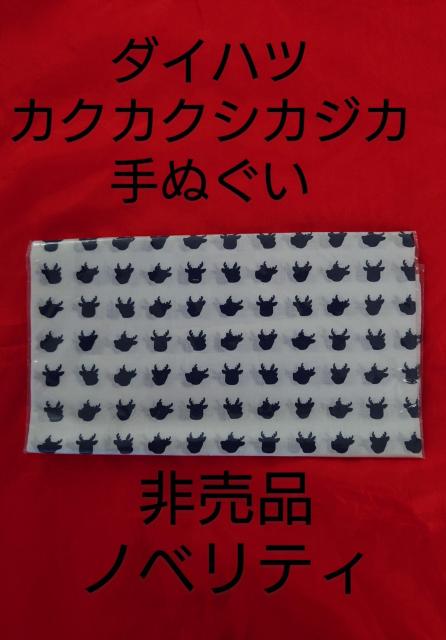 ダイハツ カクカクシカジカ  手ぬぐい 非売品 ノベリティ < アニメ/コミック/キャラクター  ダイハツ カクカクシカジカ  手ぬぐい 非売品 ノベリティ  < アニメ/コミック/キャラクターの