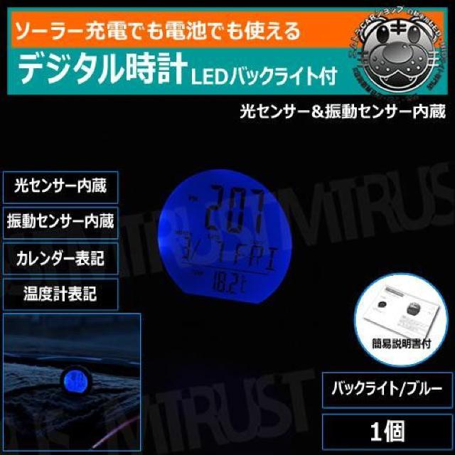 デジタル時計 ソーラー充電式 電池式 LED バックライト 付 ブルー < 自動車/バイク デジタル時計 ソーラー充電式 電池式 LED バックライト 付 ブルー < 自動車/バイク