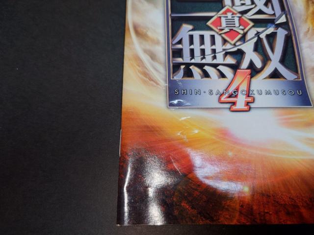 PS2 真・三國無双4 / 真・三国無双4 真三國無双4 真三国無双4 アンケートハガキ・チラシ付き < ゲーム本体/ソフト  PS2 真・三國無双4 / 真・三国無双4 真三國無双4 真三国無双4 アンケートハガキ・チラシ付き < ゲーム本体/ソフトの