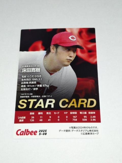 カルビープロ野球チップス2025 STARCARD S-08 19 床田寛樹投手 広島東洋カープ < トレーディングカード カルビープロ野球チップス2025 STARCARD S-08 19 床田寛樹投手 広島東洋カープ < トレーディングカードの