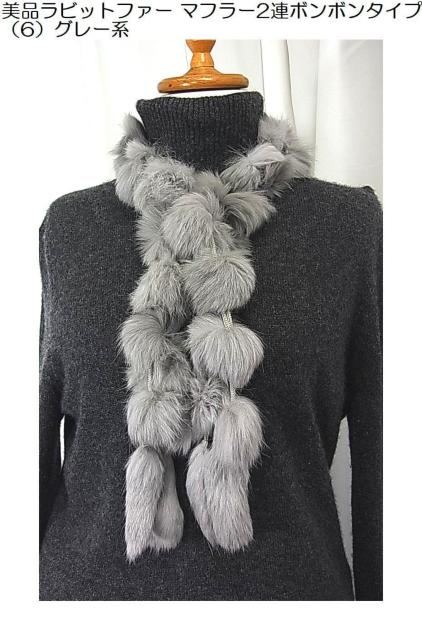 500円スタ【美品】ラビットファー マフラー 2連ボンボンタイプ(6) < 女性ファッション 500円スタ【美品】ラビットファー マフラー 2連ボンボンタイプ(6) < 女性ファッションの