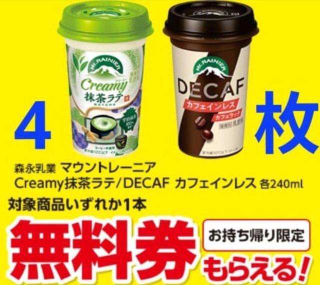 4枚無料券 森永マウントレーニアCreamy抹茶ラテ/DECAFカフェインレス < チケット/金券 4枚無料券 森永マウントレーニアCreamy抹茶ラテ/DECAFカフェインレス < チケット/金券の
