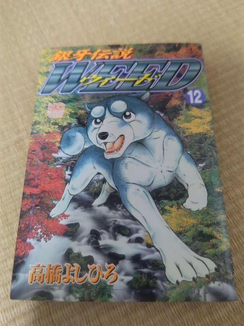 銀牙伝説ウィード 第12巻 高橋よしひろ 漫画 コミック < アニメ/コミック/キャラクター 銀牙伝説ウィード 第12巻 高橋よしひろ 漫画 コミック < アニメ/コミック/キャラクターの