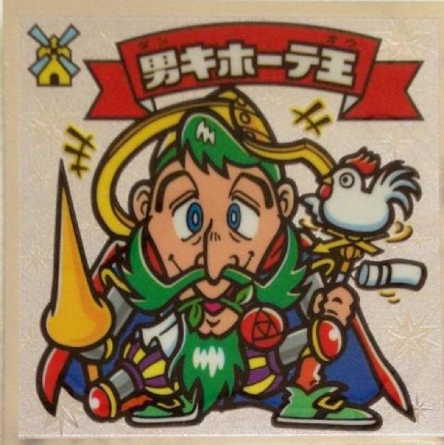 ビックリマン伝説4 70-天  男キホーテ王 < ホビー  ビックリマン伝説4 70-天  男キホーテ王  < ホビーの