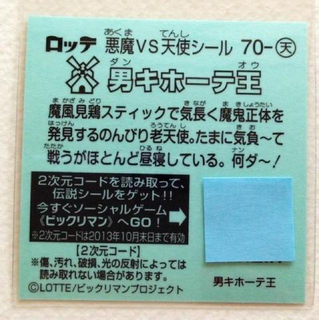 ビックリマン伝説4 70-天  男キホーテ王 < ホビー  ビックリマン伝説4 70-天  男キホーテ王 < ホビーの