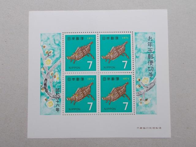 【未使用】年賀切手 昭和46年いのしし 小型シート 1枚 < ホビー  【未使用】年賀切手 昭和46年いのしし 小型シート 1枚  < ホビーの
