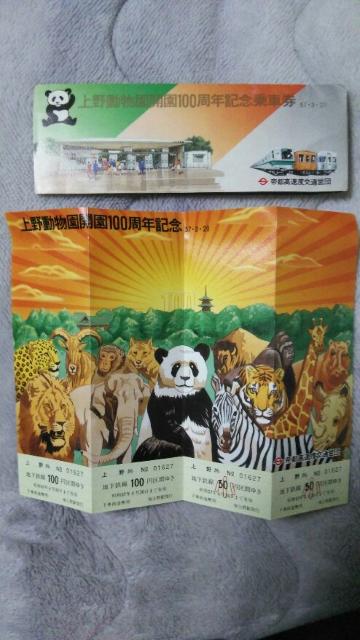 記念切符♪上野駅100周年2セットBy国鉄&上野動物園100周年By営団 < ホビー  記念切符♪上野駅100周年2セットBy国鉄&上野動物園100周年By営団 < ホビーの