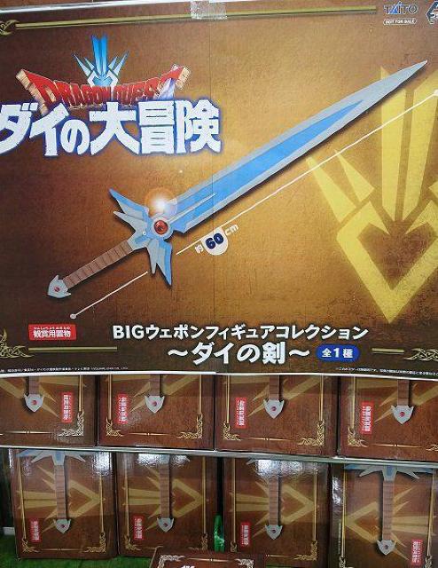 ドラゴンクエスト ダイの大冒険 BIGウェポンフィギュア ダイの剣 新品未開封 ドラクエ 伝説の剣 < アニメ/コミック/キャラクター  ドラゴンクエスト ダイの大冒険 BIGウェポンフィギュア ダイの剣 新品未開封 ドラクエ 伝説の剣 < アニメ/コミック/キャラクターの