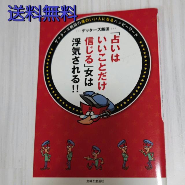 【定価の半額以下】「占いはいいことだけ信じる」女は浮気される!!  ゲッターズ飯田の運のいい人になるハッピーワード < 本/雑誌  【定価の半額以下】「占いはいいことだけ信じる」女は浮気される!!  ゲッターズ飯田の運のいい人になるハッピーワード  < 本/雑誌の
