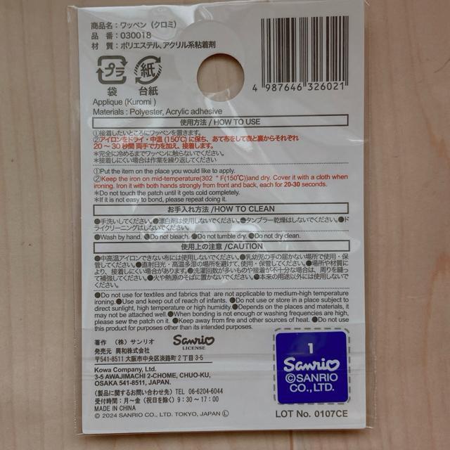 サンリオ クロミ アイロン接着 ワッペン ハンドメイド B N2m < おもちゃ  サンリオ クロミ アイロン接着 ワッペン ハンドメイド B N2m < おもちゃの