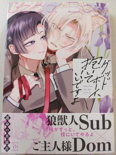 グッドボーイ、抱いていいですよ/冬至冬 < アニメ/コミック/キャラクター グッドボーイ、抱いていいですよ/冬至冬 < アニメ/コミック/キャラクターの