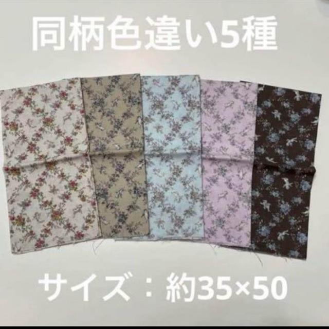 ハンドメイド 材料 資材 布 生地 未使用 カット生地 ハギレ 同柄色違い 5枚 < ペット/手芸/園芸  ハンドメイド 材料 資材 布 生地 未使用 カット生地 ハギレ 同柄色違い 5枚  < ペット/手芸/園芸の