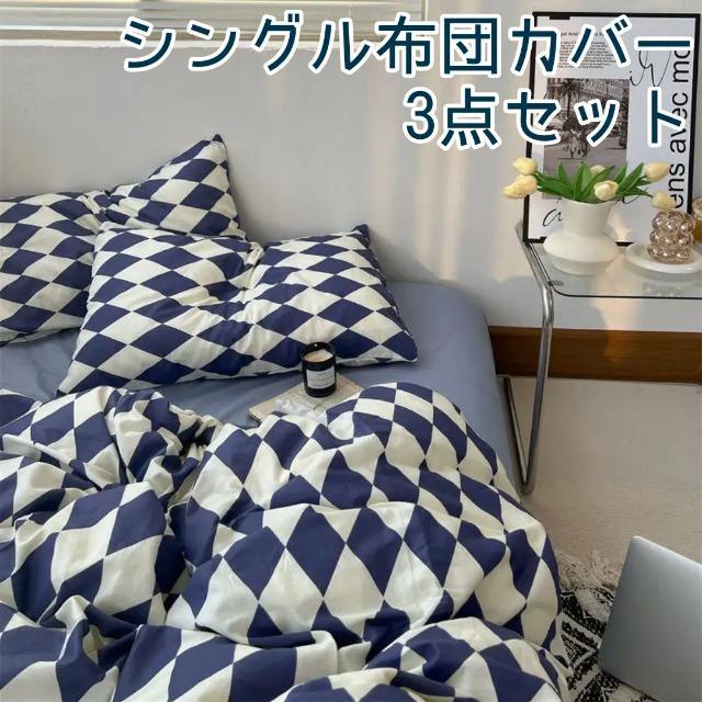 ☆シングル布団カバー☆3点セット ダイヤモンドチェック柄 ブルー系 < インテリア/ライフ  ☆シングル布団カバー☆3点セット ダイヤモンドチェック柄 ブルー系  < インテリア/ライフの