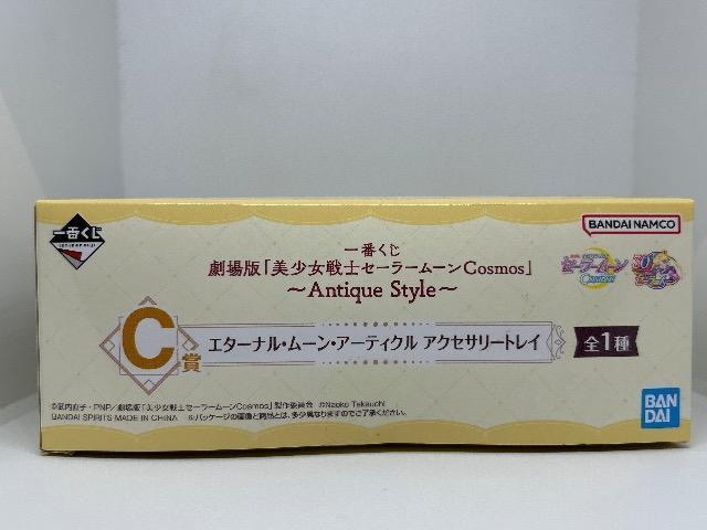 一番くじ 劇場版「美少女戦士セーラームーンCosmos」〜Antique  C賞 アクセサリートレイ < アニメ/コミック/キャラクター  一番くじ 劇場版「美少女戦士セーラームーンCosmos」〜Antique  C賞 アクセサリートレイ < アニメ/コミック/キャラクターの