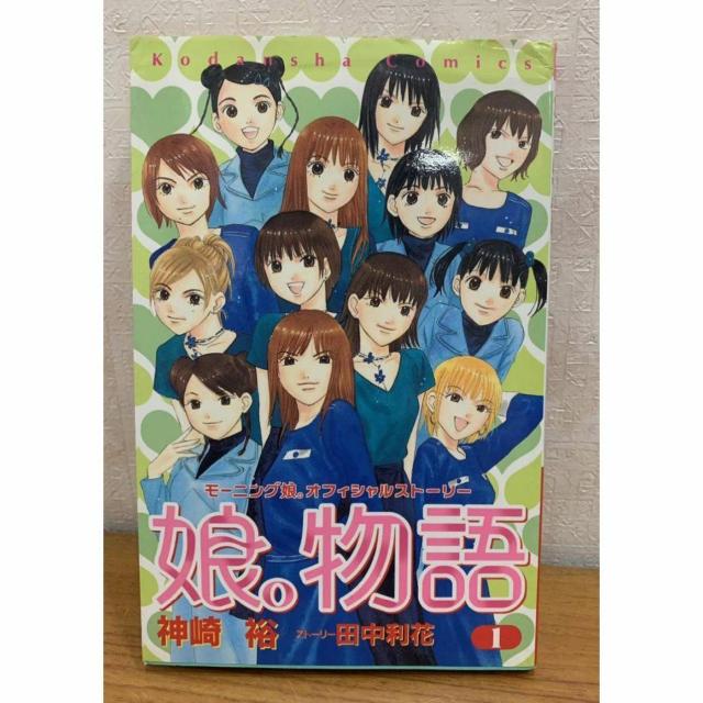 【送料無料】娘。物語 1巻 モーニング娘。オフィシャルストーリー 神崎裕 田中利花 講談社 < アニメ/コミック/キャラクター 【送料無料】娘。物語 1巻 モーニング娘。オフィシャルストーリー 神崎裕 田中利花 講談社 < アニメ/コミック/キャラクターの