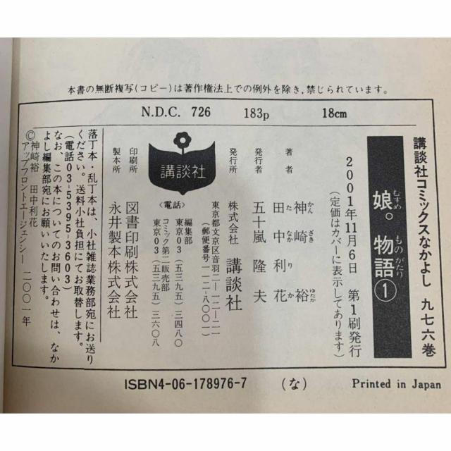 【送料無料】娘。物語 1巻 モーニング娘。オフィシャルストーリー 神崎裕 田中利花 講談社 < アニメ/コミック/キャラクター 【送料無料】娘。物語 1巻 モーニング娘。オフィシャルストーリー 神崎裕 田中利花 講談社 < アニメ/コミック/キャラクターの