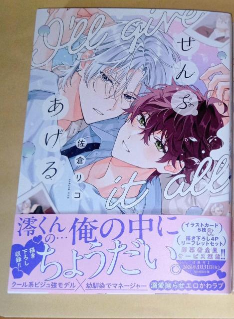 ぜんぶあげる 佐倉リコ 応募券帯付き < アニメ/コミック/キャラクター ぜんぶあげる 佐倉リコ 応募券帯付き < アニメ/コミック/キャラクターの