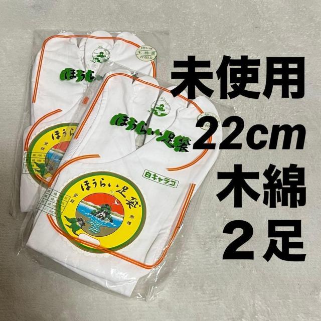 ���g�p �L�����R �ق��炢 ���� 22cm 2�� ��100% 4�����͂� ���{��  �� �����t�@�b�V������ 