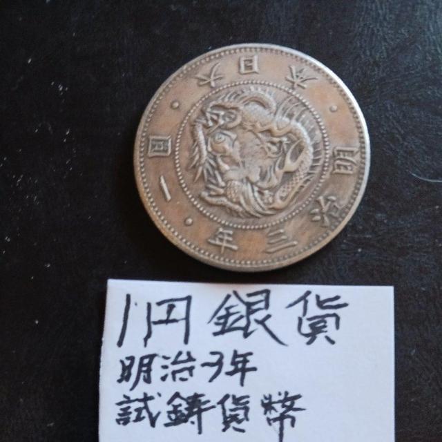 1円銀貨 < ホビー 1円銀貨 < ホビーの