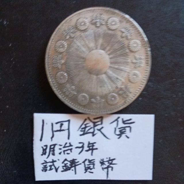 1円銀貨 < ホビー 1円銀貨 < ホビーの