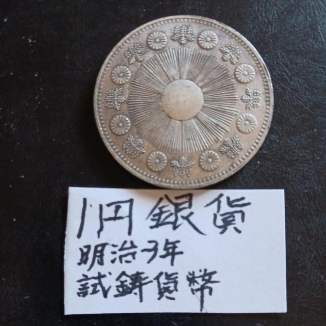 1円銀貨 < ホビー 1円銀貨 < ホビーの