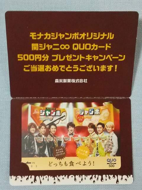 当選品★森永モナカジャンボオリジナル 関ジャニ∞ クオカード★SUPER EIGHT < タレントグッズ  当選品★森永モナカジャンボオリジナル 関ジャニ∞ クオカード★SUPER EIGHT  < タレントグッズの