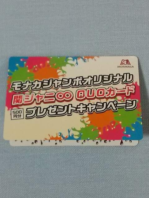 当選品★森永モナカジャンボオリジナル 関ジャニ∞ クオカード★SUPER EIGHT < タレントグッズ  当選品★森永モナカジャンボオリジナル 関ジャニ∞ クオカード★SUPER EIGHT < タレントグッズの