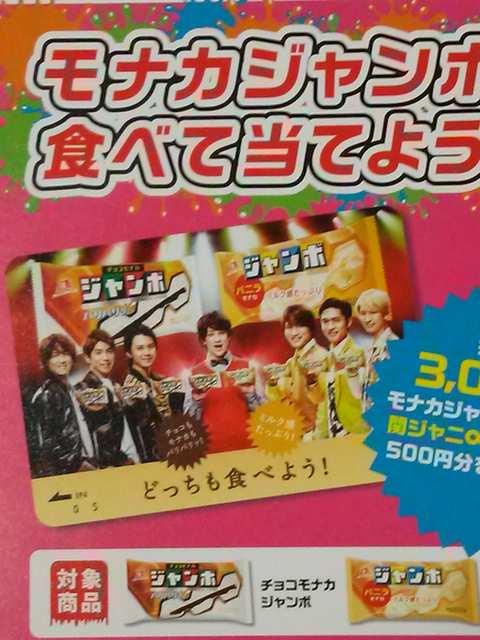 当選品★森永モナカジャンボオリジナル 関ジャニ∞ クオカード★SUPER EIGHT < タレントグッズ  当選品★森永モナカジャンボオリジナル 関ジャニ∞ クオカード★SUPER EIGHT < タレントグッズの