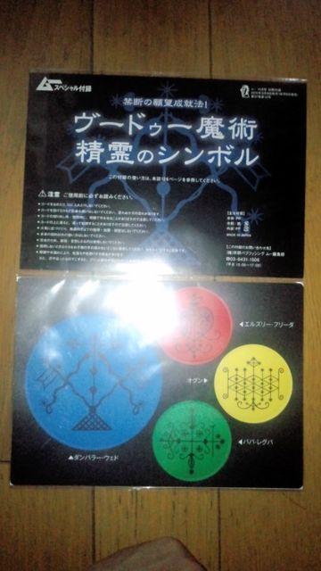 ムー付録 ヴードゥー魔術  精霊のシンボル 2枚 < ホビー  ムー付録 ヴードゥー魔術  精霊のシンボル 2枚  < ホビーの