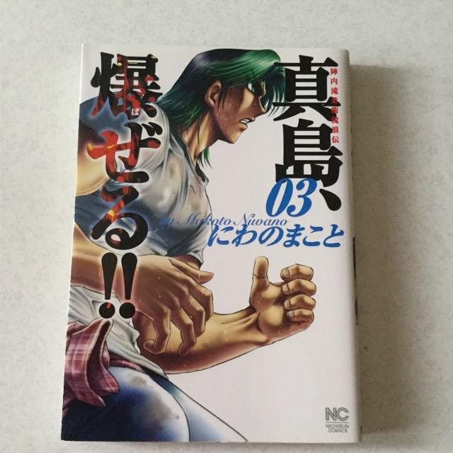 真島 爆ぜる!3  L34 < アニメ/コミック/キャラクター  真島 爆ぜる!3  L34  < アニメ/コミック/キャラクターの