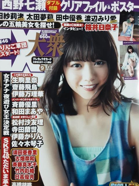 西野七瀬クリアファイルポスター付き「EX大衆2016年9月号」送料無料 < タレントグッズ  西野七瀬クリアファイルポスター付き「EX大衆2016年9月号」送料無料  < タレントグッズの
