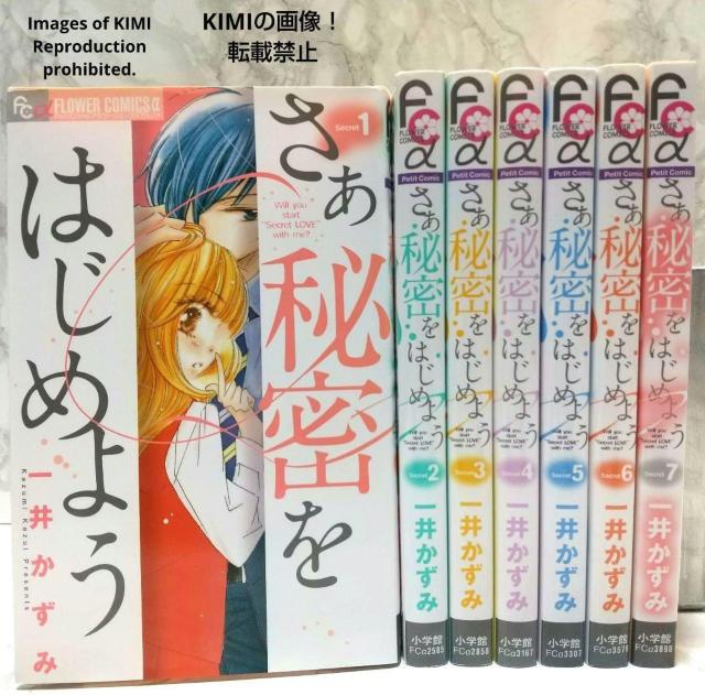 さあ 秘密をはじめよう コミック 全7巻完結セット フラワーコミックス コミック 一井 かずみ (著) かずい かずみ 漫画 < アニメ/コミック/キャラクター  さあ 秘密をはじめよう コミック 全7巻完結セット フラワーコミックス コミック 一井 かずみ (著) かずい かずみ 漫画  < アニメ/コミック/キャラクターの