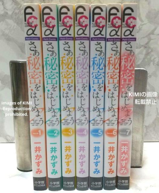 さあ 秘密をはじめよう コミック 全7巻完結セット フラワーコミックス コミック 一井 かずみ (著) かずい かずみ 漫画 < アニメ/コミック/キャラクター  さあ 秘密をはじめよう コミック 全7巻完結セット フラワーコミックス コミック 一井 かずみ (著) かずい かずみ 漫画 < アニメ/コミック/キャラクターの