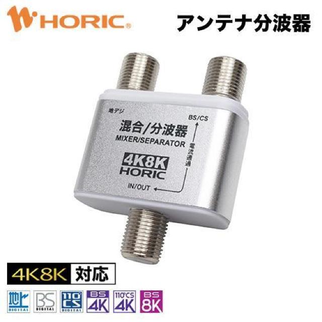 アンテナ分波器・混合器 コンパクトサイズ 4K 8K 地デジ BS CS 対応 < 家電/AV  アンテナ分波器・混合器 コンパクトサイズ 4K 8K 地デジ BS CS 対応  < 家電/AVの