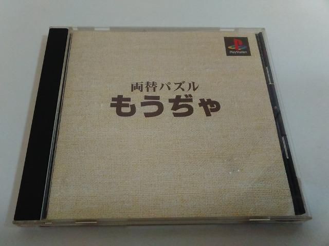 PS/【4本迄送料180円!!】両替パズル もうぢゃ≪匿名らくらく定額便≫〈メンテ済み♪〉【説明書付き】★ご落札価格★ < ゲーム本体/ソフト  PS/【4本迄送料180円!!】両替パズル もうぢゃ≪匿名らくらく定額便≫〈メンテ済み♪〉【説明書付き】★ご落札価格★  < ゲーム本体/ソフトの