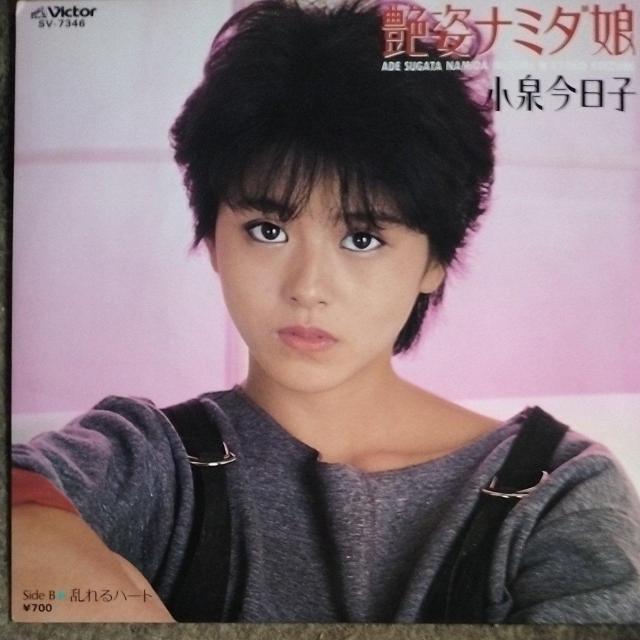 小泉今日子 シングルレコード 艶姿ナミダ娘 ピクチャーレーベル盤 < CD/DVD/ビデオ 小泉今日子 シングルレコード 艶姿ナミダ娘 ピクチャーレーベル盤 < CD/DVD/ビデオの