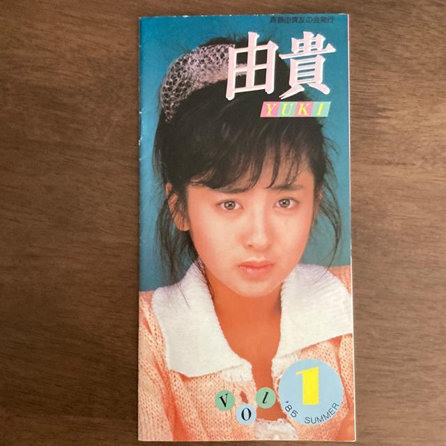 超お宝! 斉藤由貴 ファンクラブ会報 『由貴』創刊号 / 1985 SUMMER 斉藤由貴友の会 < タレントグッズ 超お宝! 斉藤由貴 ファンクラブ会報 『由貴』創刊号 / 1985 SUMMER 斉藤由貴友の会 < タレントグッズの