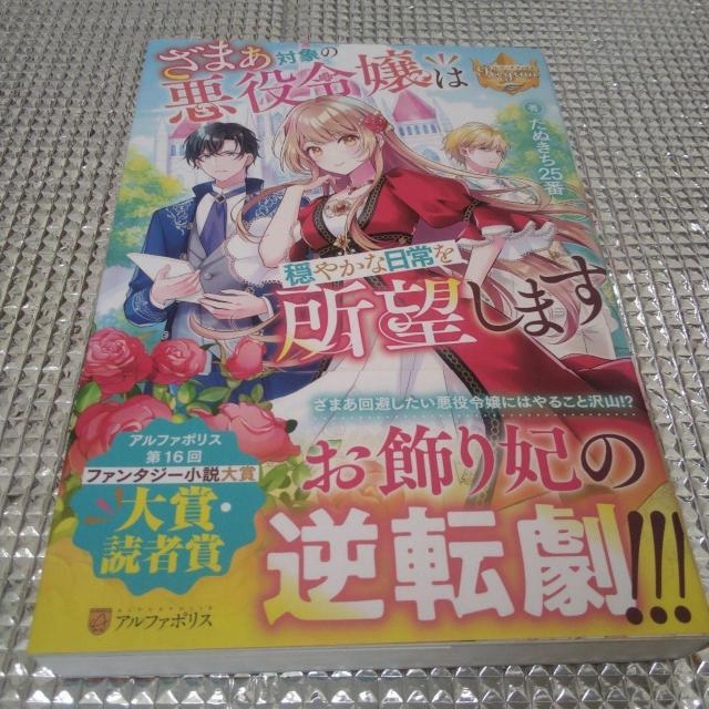 ざまあ対象の悪役令嬢は穏やかな日常を所望します < 本/雑誌  ざまあ対象の悪役令嬢は穏やかな日常を所望します  < 本/雑誌の