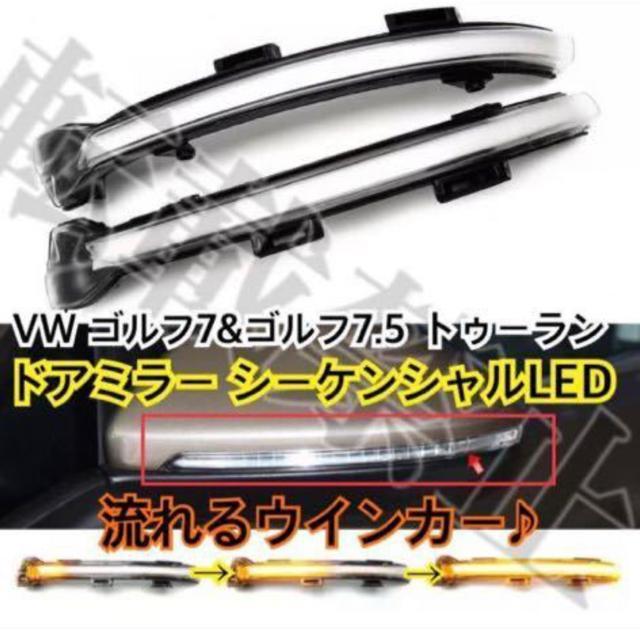 希少■送料無料■クリア VW フォルクスワーゲン ゴルフ7&ゴルフ7.5 GTI ドアミラー シーケンシャル 流れるウインカー < 自動車/バイク 希少■送料無料■クリア VW フォルクスワーゲン ゴルフ7&ゴルフ7.5 GTI ドアミラー シーケンシャル 流れるウインカー < 自動車/バイク