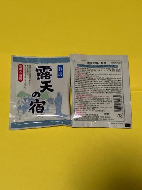 露天の宿 有馬 薬用入浴剤 2個セット < インテリア/ライフ 露天の宿 有馬 薬用入浴剤 2個セット < インテリア/ライフの